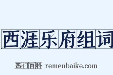 西涯乐府组词是什么意思的图片